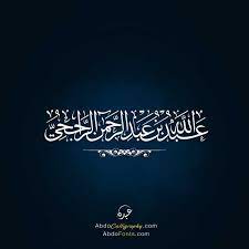 شعار اسم عبدالله عبدالرحمن الراجحي الخط العربي الثلث home decor decals