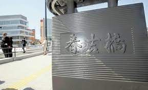 タモリさん、父親と同じ名前の橋に揮毫…故郷・福岡で「巡り合わせと思って引き受けました」 : 読売新聞 さん