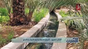 أكدت وزيرة الدفاع في حكومة تصريف الأعمال اللبنانية زينة عكر أن اللبنانيين يراهنون على دور الجيش، الذي يصون الوحدة الوطنية ويحمي السلم الأهلي في البلاد. Ø§ÙÙ„Ø§Ø¬ Ø§Ù„Ø¹ÙŠÙ† Ø´Ø±ÙŠØ§Ù† Ø§Ù„Ø­ÙŠØ§Ø© Ùˆ Ù†Ø¨Ø¹ Ø§Ù„Ù†Ù…Ø§Ø¡ Ùˆ Ø§Ù„Ø®ÙŠØ± Youtube