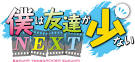 僕は友達が少ないNEXT