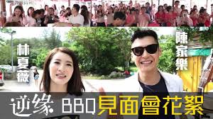 Maybe you would like to learn more about one of these? é™³å®¶æ¨‚x æž—å¤è–‡ é€†ç·£ Bbq è¦‹é¢æœƒèŠ±çµ® Youtube
