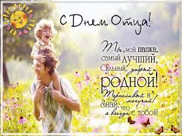 Картинки и открытки на день отца 2019 можно подобрать самые разные: Den Otca 2020 Kogda Pozdravleniya Ot Docheri I Zheny Prikolnye Kartinki Otkrytki