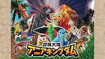 冒険大陸アニアキングダム