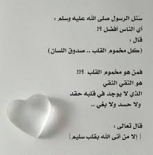 س ئل الرسول صلى الله عليه وسلم أي الناس أفضل قال كل مخموم القلب صدوق اللسان فمن هو مخموم القلب هو التقي Arabic English Quotes Greatful Islam