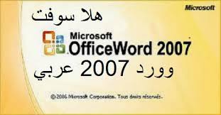 هلا سوفت تحميل برنامج وورد 2007 عربي مجانا Download Microsoft Word 2007