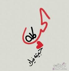 صور حب رومانسية جدا 2018 وصور مكتوب عليها كلام حب 2018 حب وشوق وغرام Love Words Laughing Quotes Photo Quotes