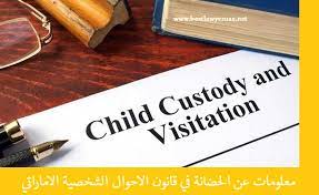 معلومات عن الحضانة في قانون الاحوال الشخصية الاماراتي