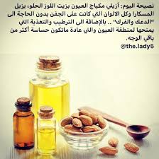 استخدمي زيت اللوز الحلو مزيلا المكياج Diy Beauty Care Beauty Care Diy Beauty