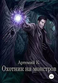 Назвать «охотника на монстров» плохим фильмом будет не совсем точно — скорее, он ужасающий, и его создатели этим фактом, кажется, гордятся. K Artemij Ohotnik Na Monstrov Skachat Knigu Fb2 Txt Besplatno Chitat Tekst Onlajn Otzyvy