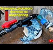 Установка дискового фильтра на водопровод