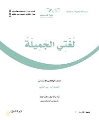 كتاب لغتي الصف الخامس 1441