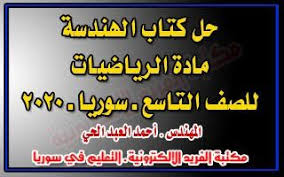 حل كتاب الرياضيات الهندسة للصف التاسع سوريا 2020 2021 Geometry Book Ninth Grade Books