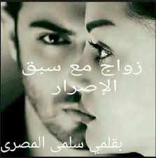 تحميل رواية زواج مع سبق الإصرار Pdf سلمى المصري Book Names Books Pdf