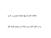 Image result for ‫دانلود خلاصه کتاب اندیشه های سیاسی در غرب‬‎