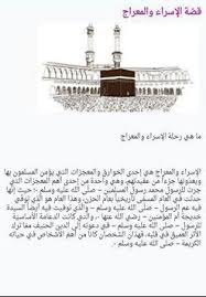 فالخلاف في تحديد ليلة الإسراء والمعراج لا يشغل بالنا ولا نُرتِّب عليه حكم فقهى. Ù‚Øµ Ø© Ø§Ù„Ø¥Ø³Ø±Ø§Ø¡ ÙˆØ§Ù„Ù…Ø¹Ø±Ø§Ø¬ Dlya Android Skachat Apk