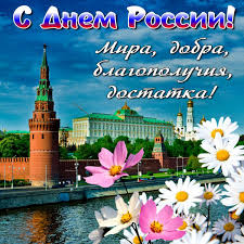 Именины, памятные даты, народный календарь, кто родился и умер в этот день. Otkrytki S Dnem Rossii 12 Iyunya 2019 Kartinki Krasivye Pozdravleniya I Pozhelaniya