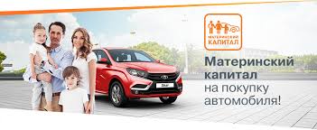 Materinskij Kapital Na Pokupku Avtomobilya Akcii Pragmatika Parnas Diler Lada V G Sankt Peterburg
