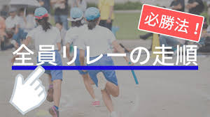 走る順番はこうやって決めろ 運動会の全員リレーで優勝できる走順はコレだ 陸上アカデミア 運動会 全員 走り幅跳び