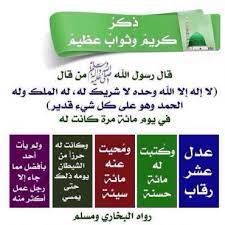 Nov 25, 2018 · اَللهُ اَكْبَرُ كَبِيْرًا وَالْحَمْدُ لِلهِ كَثِيْرًا وَسُبْحَانَ اللهِ بُكْرَةً وَأَصِيْلًا، لَاإِلَهَ إِلَّا اللهُ وَحْدَهُ لَا شَرِيْكَ لَهُ، لَهُ الْمُلْكُ وَلَهُ الْحَمْدُ. ÙØ¶Ù„ Ù„ Ø§ Ø¥ Ù„ Ù‡ Ø¥ Ù„ Ø§ Ø§Ù„Ù„ Ù‡ Ùˆ Ø­ Ø¯ Ù‡ Ù„ Ø§ Ø´ Ø± ÙŠÙƒ Ù„ Ù‡ Ù…ÙˆÙ‚Ø¹ Ø§Ù„Ø±Ø§Ø´Ø¯ÙˆÙ†