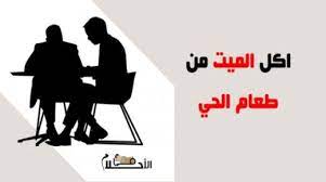 يقول ابن سيرين، إذا شاهدت في منامك أن الميت يقوم بإعطائك ثوب نظيف ومغسول فهذه الرؤية تحمل لك الخير وتدل على الغنى والستر في الدنيا. ØªÙØ³ÙŠØ± Ø­Ù„Ù… Ø§Ø¹Ø·Ø§Ø¡ Ø§Ù„Ù…ÙŠØª Ù…Ù„Ø§Ø¨Ø³ ÙÙŠ Ø§Ù„Ù…Ù†Ø§Ù… Ù„Ø§Ø¨Ù† Ø³ÙŠØ±ÙŠÙ† ÙÙŠ Ø§Ù„Ø§Ø­Ù„Ø§Ù…