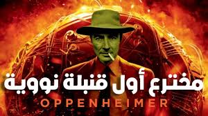 أوبنهايمر مخترع أول قنبلة نووية وصانع الموت للبشرية | Oppenheimer - YouTube