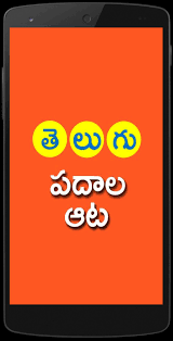 Maybe you would like to learn more about one of these? Telugu Padhala Aata Telugu Word Game For Android Apk Download