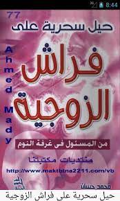 لعبة الأيدي المكبلة هذه اللعبة تعتمد على ترك العنان للزوج لكي يقوم بممارسة حرة دون مقاومة منك. ØªØ­Ù…ÙŠÙ„ ÙƒØªØ§Ø¨ Ø­ÙŠÙ„ Ø³Ø­Ø±ÙŠØ© Ø¹Ù„Ù‰ ÙØ±Ø§Ø´ Ø§Ù„Ø²ÙˆØ¬ÙŠØ© ÙƒØªØ¨ Pdf