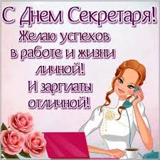Открытки с праздниками в апреле. Mezhdunarodnyj Den Sekretarya Samye Krasivye Otkrytki I Pozdravleniya Glavkom