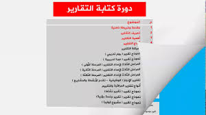 أنواع التقارير تبعا لفئات خمس دورة كتابة التقارير Youtube