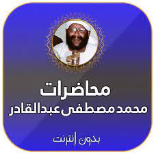 Check spelling or type a new query. Ù…Ø­Ø§Ø¶Ø±Ø§Øª Ø§Ù„Ø´ÙŠØ® Ù…Ø­Ù…Ø¯ Ù…ØµØ·ÙÙ‰ Ø¹Ø¨Ø¯ Ø§Ù„Ù‚Ø§Ø¯Ø± Ø¨Ø¯ÙˆÙ† Ù†Øª Apps En Google Play