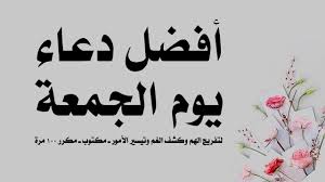 اجمل 200 دعاء للميت مكتوب في ذي الحجة 1442 أدعية للمتوفي مستجابة لم يترك ديننا الإسلامي أمراً في حياتنا إلا وأن تحدث فيه سواء كان هذا الأمر دنيوي أو ديني لذلك نجد العديد من صيغ الدعاء للميت من الكتاب والسنة والتي يمكن أن. Ø£ÙØ¶Ù„ Ø¯Ø¹Ø§Ø¡ ÙŠÙˆÙ… Ø§Ù„Ø¬Ù…Ø¹Ø© Ù„ØªÙØ±ÙŠØ¬ Ø§Ù„Ù‡Ù… ÙˆÙƒØ´Ù Ø§Ù„ØºÙ… ÙˆØªÙŠØ³ÙŠØ± Ø§Ù„Ø£Ù…ÙˆØ± Ù€ Ù…ÙƒØªÙˆØ¨ Ù€ Ù…ÙƒØ±Ø± 100 Ù…Ø±Ø© Youtube