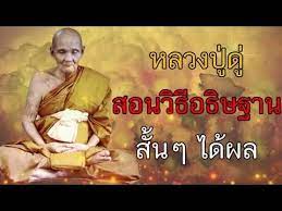หลวงป ด พรหมป ญโญ สอนเทคน คการอธ ษฐานขอพรให ได ผลเร ว youtube คำคมความส มพ นธ คำคมการใช ช ว ต ศร ทธา