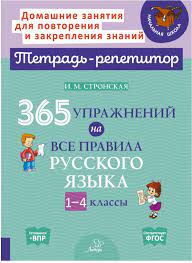 365 упражнений на все правила русского языка 1-4 кл. (Тетрадь-репетитор)  купить в интернет-магазине Тандем Плюс