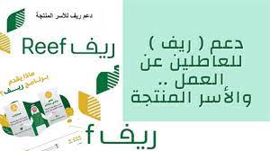 ثم الشروط وخطوات التقديم علي دعم ريف للنساء العاملين وربات البيوت. Ø¯Ø¹Ù… Ø£ÙƒØ«Ø± Ù…Ù† 50 Ø£Ù„Ù Ø±ÙŠØ§Ù„ Ø±ÙŠÙ Ù„Ù„Ø¹Ø§Ø·Ù„ÙŠÙ† ÙˆØ§Ù„Ø§Ø³Ø± Ø§Ù„Ù…Ù†ØªØ¬Ø© Youtube