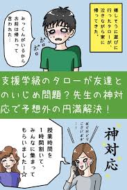 支援学級のタローがいじめ問題 学級 いじめ 先生