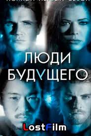 сумерки 3 смотреть онлайн в хорошем качестве на русском бесплатно Serial Lyudi Budushego 1 Sezon Lostfilm Smotret Onlajn Besplatno V Horoshem Kachestve Hd 720