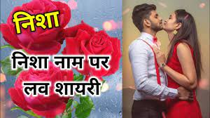 निशा नाम पर शायरी 🌹 nisha name shayari | Nisha name status | Nisha naam ki  shayari - YouTube