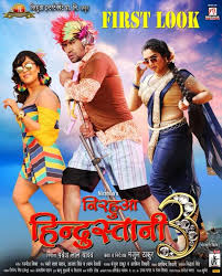 First Look Poster Of Bhojpuri Movie Nirahua Hindustani 3 Latest Bhojpuri Movie Nirahua Hindustani 3 Poster Movie Upcoming Movies Movie List Bhojpuri Actress