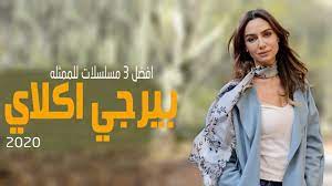 Check spelling or type a new query. Ø§ÙØ¶Ù„ Ø§Ø®Ø± 3 Ù…Ø³Ù„Ø³Ù„Ø§Øª ØªØ±ÙƒÙŠØ© Ù„ Ø¨ÙŠØ±Ø¬ÙŠ Ø§ÙƒÙ„Ø§ÙŠ Youtube