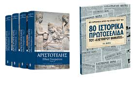 Αίτημα μητσοτάκη για ονομαστική ψηφοφορία για όλα τα άρθρα του εργασιακού από το βήμα της. Thn Kyriakh Me To Bhma Aristotelhs H8ika Nikomaxeia Epos Toy 40 80 Istorika Prwtoselida Toy Eley8eroy Bhmatos Bhmagazino Vita Gr