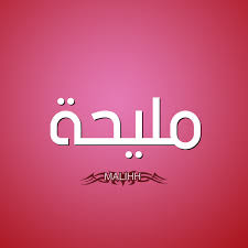 معنى اسم م ليحة قاموس الأسماء و المعاني
