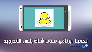 برنامج سناب شات بلس للاندرويد snapchat plus للاندرويد أنتشر بين الملايين من المستخدمين حول العالم و بالكاد لا يخلو هاتف أي شخص حول العالم من و app tablet phone