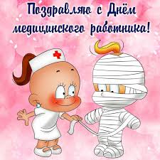 И в 2021 году этот день выпадает на 20 июня. Pozdravleniya S Dnem Medika Smeshnye V Kartinkah Laclauzade Eu