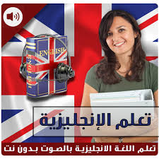 Amazon Com تعلم اللغة الانجليزية Appstore For Android