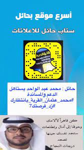 سعود الراضي الرفاع sur twitter سناب حائل للاعلانات يساند احد ابناء حائل محمد عثمان القرية بانتظارك زد فرصتك7