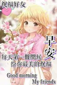 Pin On Good Morning Wishes Chinese