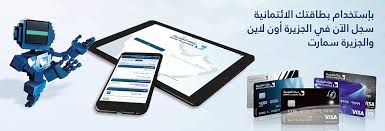 الجزيرة أون لاين والجزيرة سمارت لحاملي البطاقات الائتمانية