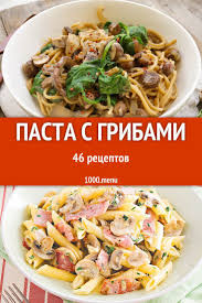 паста с курицей и грибами в сливочном соусе калорийность S Pastoj Sochetaetsya Mnogo Produktov S Gribami Ona Vyhodit Aromatnoj I Vkusnoj Blyudo Horosho I Tem Chto Podhodit Vegetar Eda Makaronnye Blyuda Nacionalnaya Eda