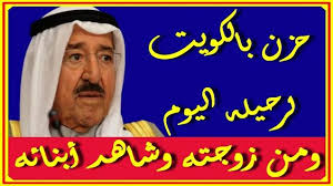 ر حيل أمير الكويت الشيخ صباح الأحمد الجابر الصباح اليوم وتعرف على زوجته وشاهد ابنته واولاده اخبار النجوم تعرف على Company Logo Tech Company Logos Amazon Logo