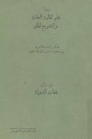 مبادئ علم المالية العامة والتشريع المالي محمد عبدالله العربي إضغط هنا لتحميل الكتاب Books Cards Against Humanity Blog Posts
